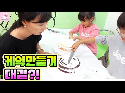 나린 스타일 vs 다린 스타일 케익 만들기! 과연 할머니의 선택은? 가족 일상 family vlogㅣ토깽이네상상놀이터RabbitPlay