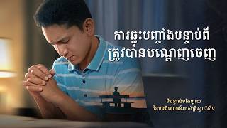 ទីបន្ទាល់ទាំងឡាយ នៃបទពិសោធន៍របស់គ្រីស្ទបរិស័ទ ភាគទី ១០៩ ការឆ្លុះបញ្ចាំងបន្ទាប់ពីត្រូវបានបណ្ដេញចេញ