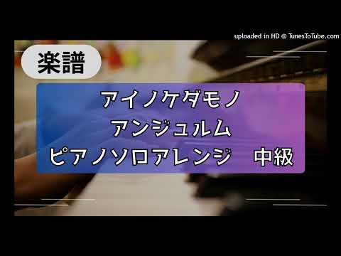 Ai no Kedamono (intermediate, piano) - アンジュルム