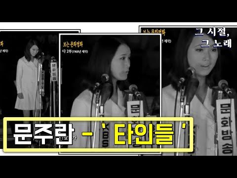 <strong>문주란의</strong> 가슴울리는 목소리 &amp;#39;타인들&amp;#39; 역대급 무대
