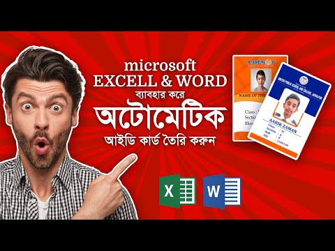 "Excel Data দিয়ে Word-এ অটোমেটিক আইডি কার্ড তৈরি করার সহজ পদ্ধতি"