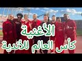 الأغنية كأس العالم للأندية دوزي حتيم عمور اسماء المنور نعمان بلعياشي أمين 