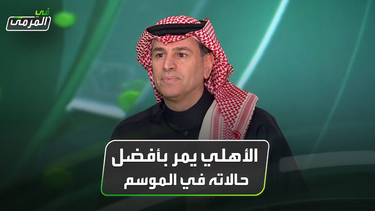 تركي العواد: الأهلي يمر بأفضل حالاته في الموسم