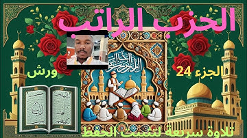 الحزب الراتب تلاوة تدبرية لتثبيت الحفظ والتدرب اللفظي كلمات القران وحروفه#المصحف