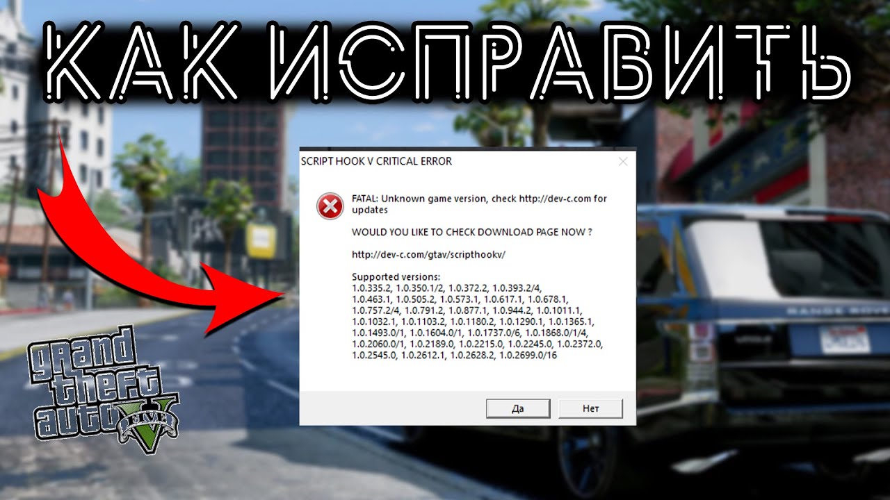 Script hook v critical error. Script Hook v для GTA 5. Ошибка ГТА 5. Grand Theft auto ГТА 5. ГТА 5 новая версия.