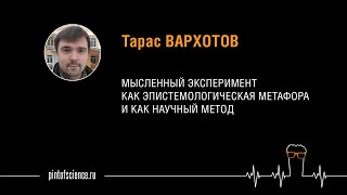 Тарас Вархотов. Мысленный эксперимент как эпистемологическая метафора и как научный метод.