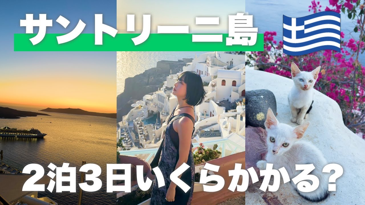 【2025年10月最新】憧れのサントリーニ島3日間でいくらかかる？🇬🇷 世界一美しいサンセットに感動✨ エーゲ海の青と白の街【ギリシャ旅行】