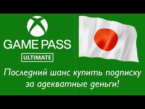 Видео: Последний шанс купить Game Pass Ultimate за вменяемые деньги