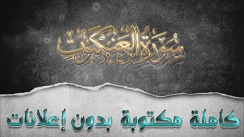 سورة العنكبوت تلاوة سعد الغامدي كاملة مكتوبة بدون إعلانات