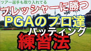 【6メートルチャレンジ】ツアープロも取り入れてるパッティング練習。緊張したショートパットに効くパター練習。