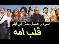 نقد فيلم قلب امه و افضل واسوء ممثل