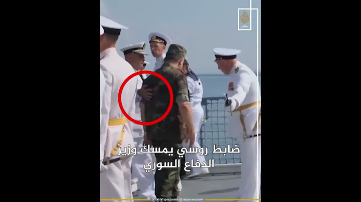 على غرار الأسد.. ضابط روسي يُحرج وزير الدفاع السوري في طرطوس