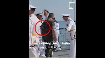 على غرار الأسد ضابط روسي ي حرج وزير الدفاع السوري في طرطوس 
