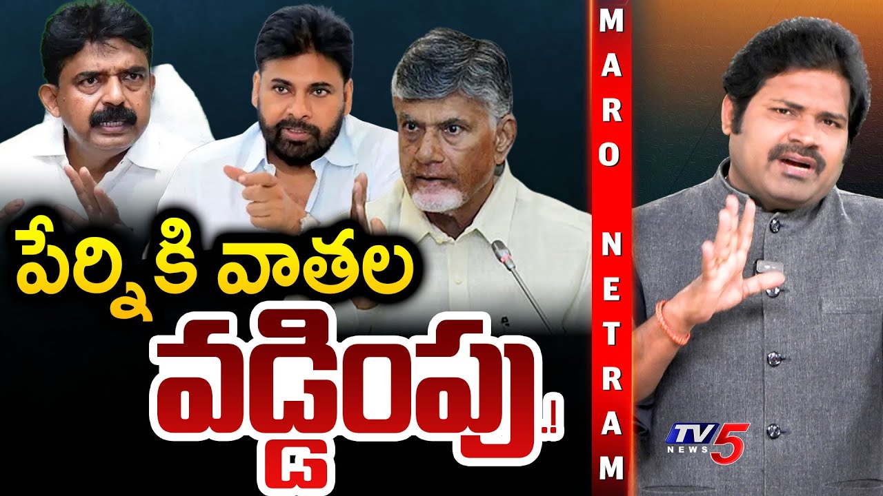 Maro Netram : పేర్నికి వాతలు! | Case Filed Against on YSRCP Perni Nani | Shiva Explained | TV5 News