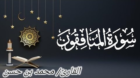 سورة المنافقون تلاوة هادئة تريح الأعصاب ♥️ | surat AlMunafiqun by Mohamed Hassan