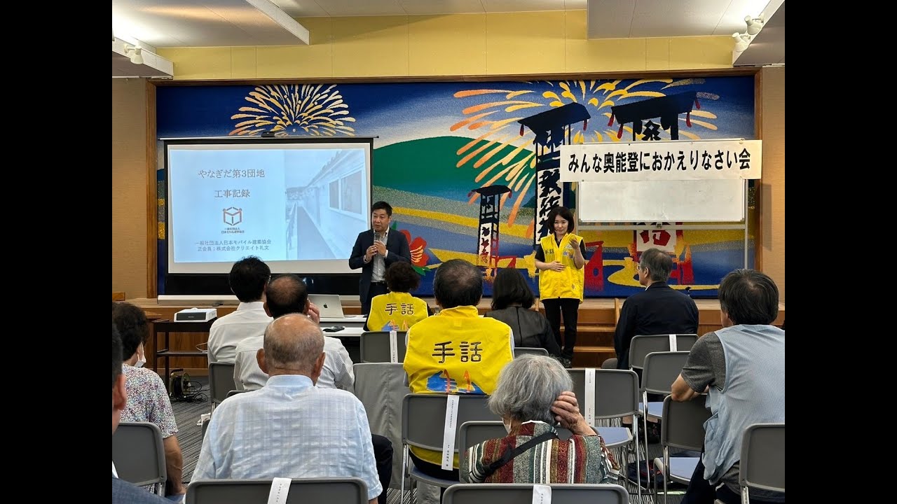 8月29日「みんな奥能登におかえりなさい会」＜第３柳田団地（奥能登ろう者の村）＞モバイルハウスでの生活がスタート