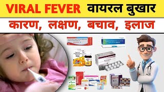 वायरल फीवर क्या है | Viral Fever | Causes | Symtoms and Treatment | Viral Infection Treatment