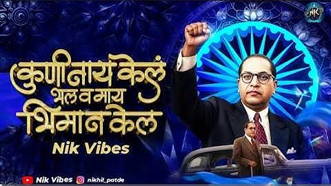 Kuni Nahi Kel Bhal V May Bhiman Kel | Dillicha Dalan Dj Song | Anand Shinde JayBhim Song | NS Abhi