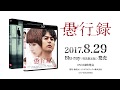 映画『愚行録』Blu-ray & DVD発売告知PV