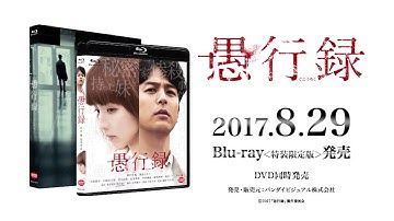 映画『愚行録』Blu-ray & DVD発売告知PV