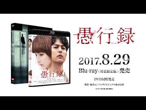 映画『愚行録』Blu-ray & DVD発売告知PV