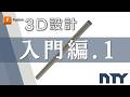【自分で設計】挫折なし イチから丁寧に教えます。NTYジョイント 単管パイプDIY✕Fusion