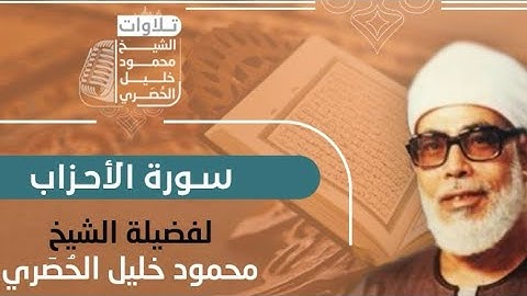 الشيخ محمود خليل الحصري ماتيسر من سورة الأحزاب