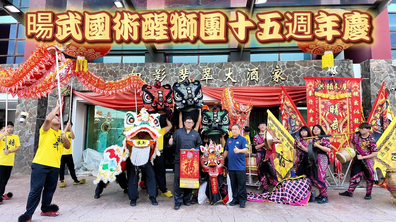 暘武國術醒獅團十五週年慶🔥｜辉煌十五载，狮跃再腾飞！| 15 Years of Tradition & Glory