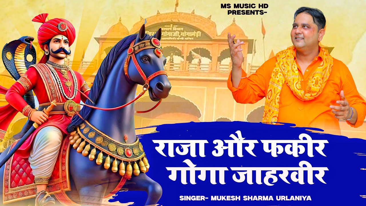 Raja Kade Fakeer Mera Goga Jaharveer | राजा और फकीर गोगा जाहरवीर | Mukesh Sharma | Goga Ji Bhajan 
