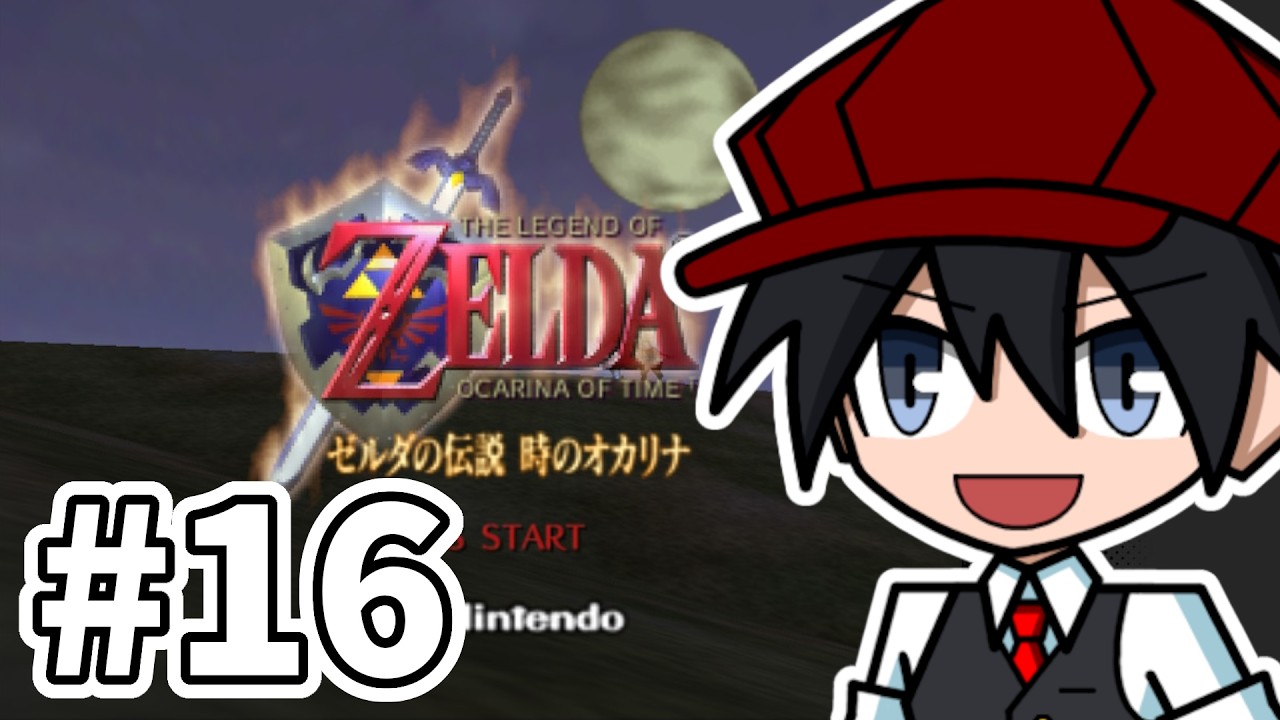 【ゼルダの伝説 時のオカリナ】 そろそろ神殿入りたいなぁ　#16【Takappa壱零零】