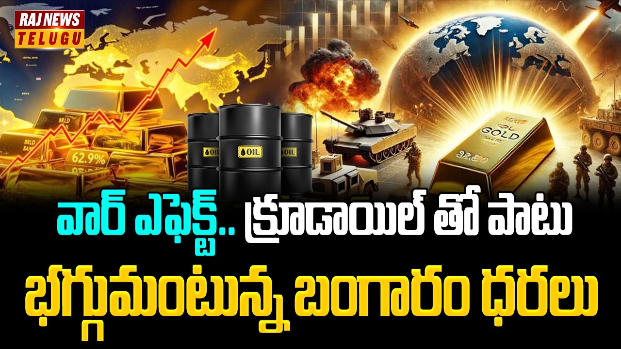 వార్ ఎఫెక్ట్.. క్రూడాయిల్ తో పాటు భగ్గుమంటున్న బంగారం ధరలు | Ran Israel War | Raj News