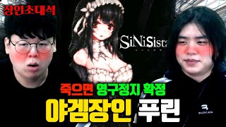 유튜브 정지 위기.. 한번 죽으면 큰일나는 야한 게임 장인, 푸린 장인초대석 [테스터훈]