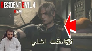 تختيم رزدنت ايفل/حلقة١٤ كرت بوابات/سوني فايف/resident evil4