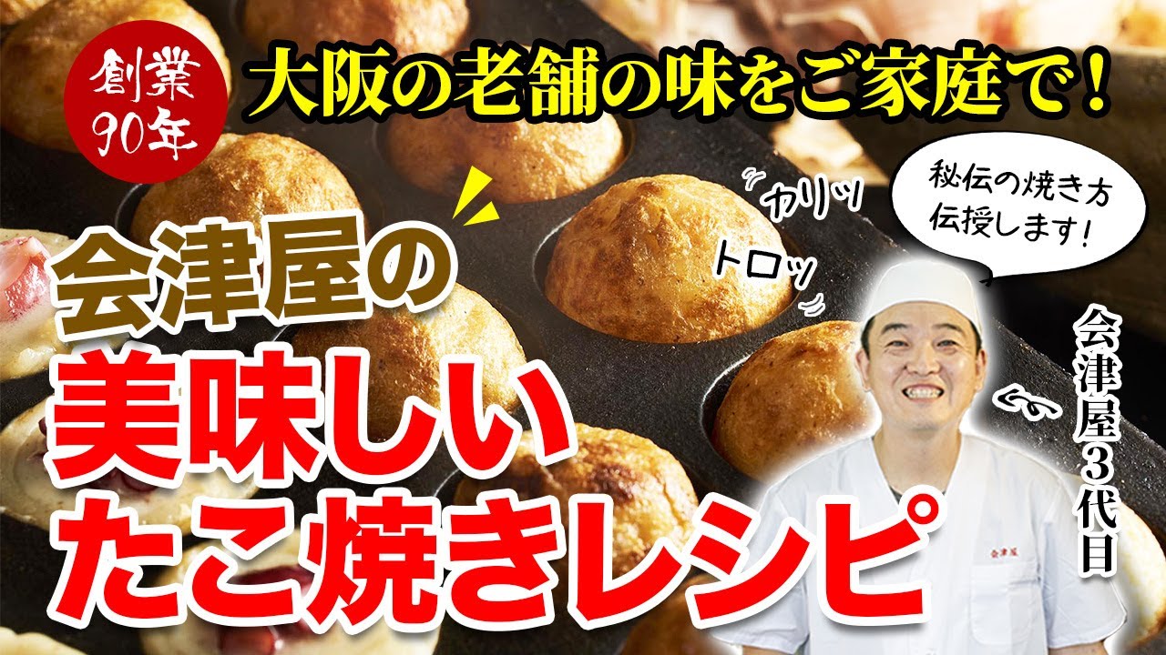 至高のたこ焼きが家庭用ガスコンロで完全再現!?”外カリ中トロ”の会津屋たこ焼きが驚くほど簡単にできる！【たこパセット】キャンプにも！