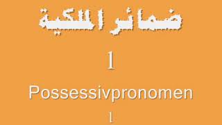 ضمائر الملكية في اللغة الألمانية | Possessivpronomen