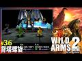 【PS】ワイルドアームズ2　#36　背塔螺旋