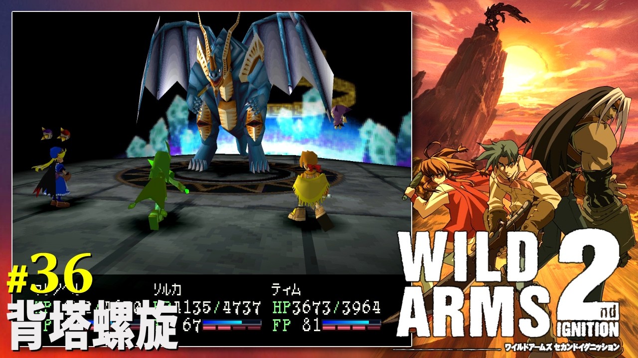 【PS】ワイルドアームズ2　#36　背塔螺旋
