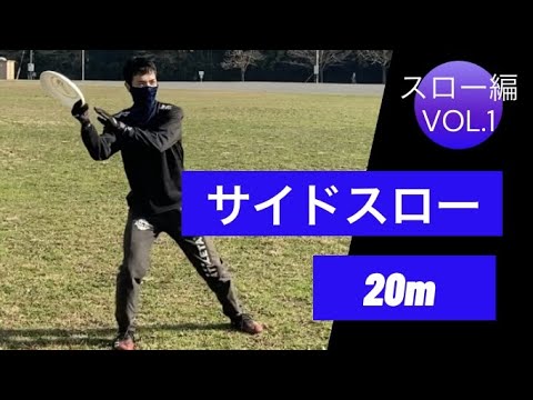 アルティメットの投げ方 フォアハンドスロー サイドスロー 約２０m Youtube