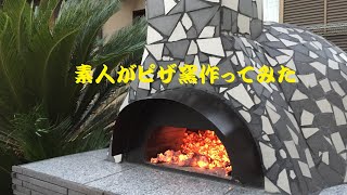 【素人がピザ窯作ってみた】　～前編～