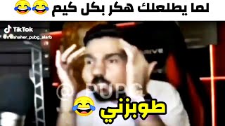 مقاطع ببجي مضحكه / لما يطلعلك الهكر بكل كيم 😂😂