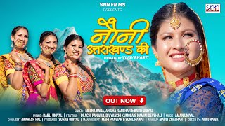 Nauni Uttrakhand Ki | नौनी  उत्तराखंड की | New Garhwali Song 2024 | Garhwali Song | SNN Films