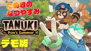 【TANUKI: Pon's Summer】 たぬきの夏休み！デモ版！【鰐口(わにぐち)ユウ Vtuber】