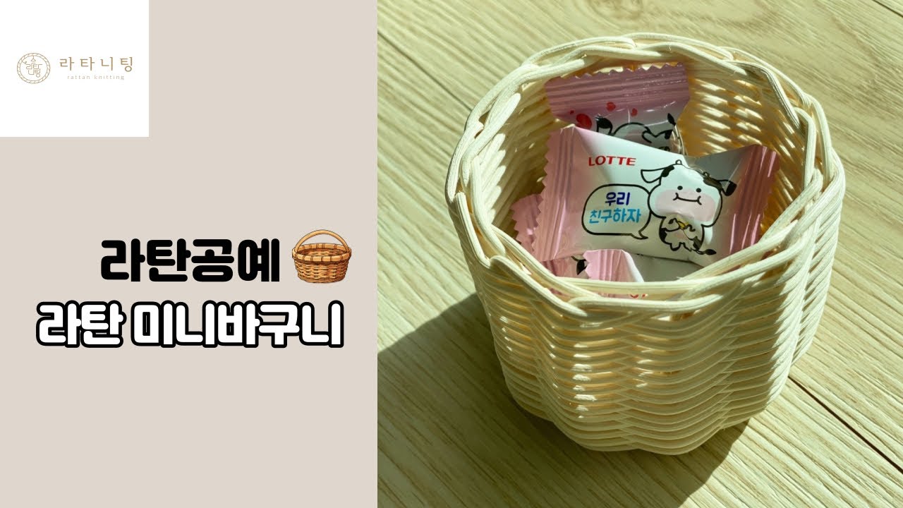 [라탄공예_Rattan Craft] 초보자도 쉽게 만드는 라탄 미니바구니 만들기/ rattan mini basket - YouTube