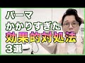 【失敗】パーマかかりすぎた時の効果的な対処法を3つお伝えします!これで安心です♪