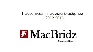Компания МакБридз презентация MacBridz LLC проект кредитный брокер в Туле(, 2015-10-14T23:37:43.000Z)