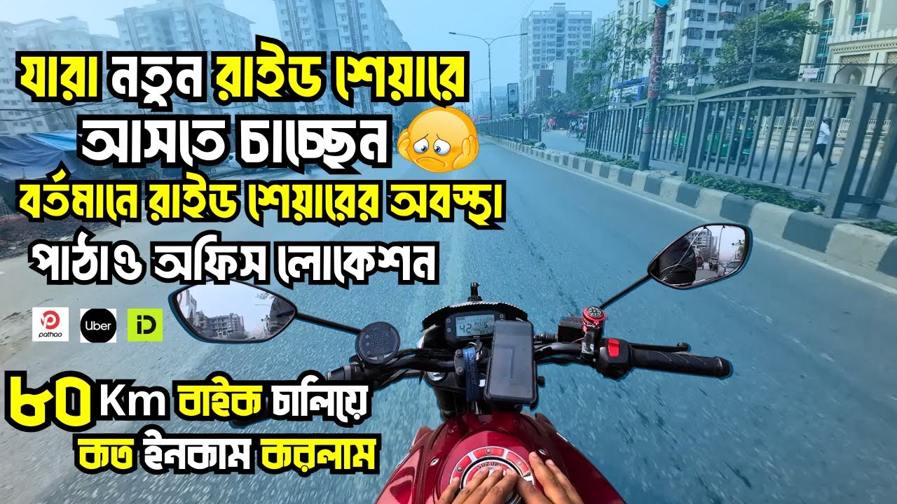 বর্তমানে রাইড শেয়ারের অবস্থা \\যারা নতুন আসতে চাচ্ছেন \\পাঠাও অফিস লোকেশন \\ @ML RideR