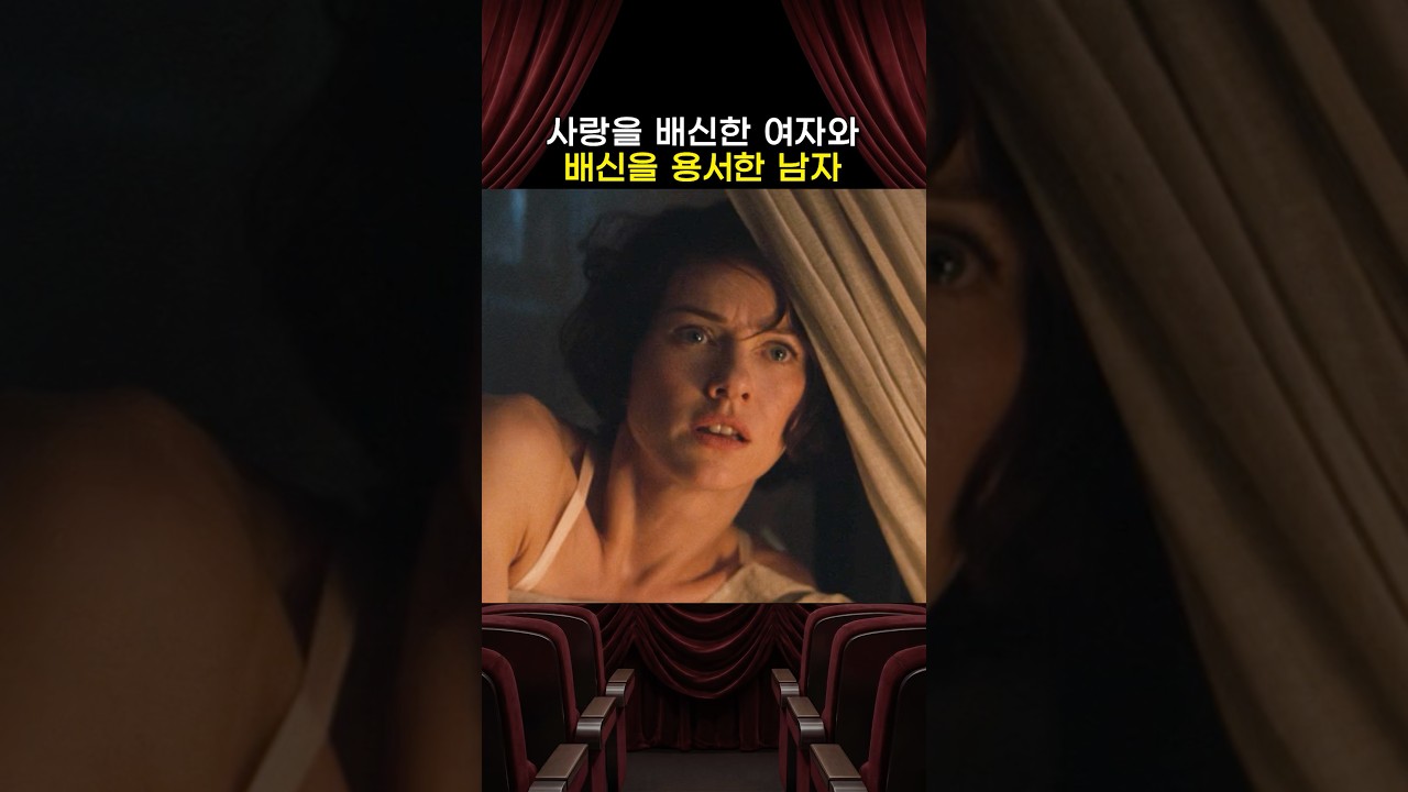 사랑을 배신한 여자와 그 배신을 용서한 남자
