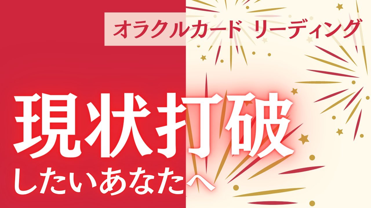 現状打破したいあなたへ タロットカード オラクルカードリーディング Youtube 現状打破したいあなたへ タロットカード オラクルカードリーディング Youtube