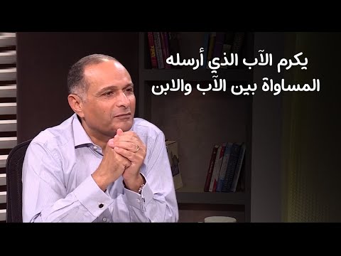 يكرم الآب الذي أرسله هل توجد مساواة بين الآب والابن د ماهر صموئيل