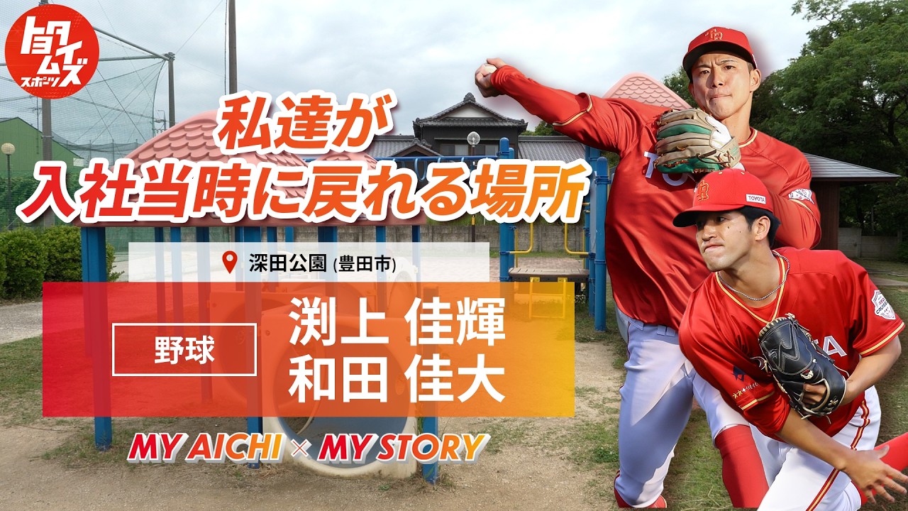 野球・渕上佳輝 / 和田佳大 1年目、1死2失点で降板…深田公園で共に語った夜 | トヨタイムズスポーツ